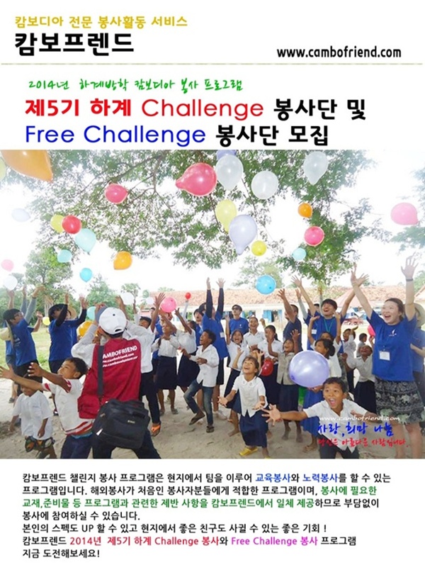 캄보디아 제5기 하계 Challenge (교육봉사+노력봉사) 봉사단 모집